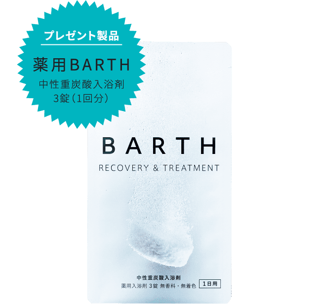 プレゼント製品 薬用BARTH中性重炭酸入浴剤 3錠（1回分）