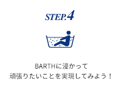 STEP.4 BARTHに浸かって頑張りたいことを実現してみよう！